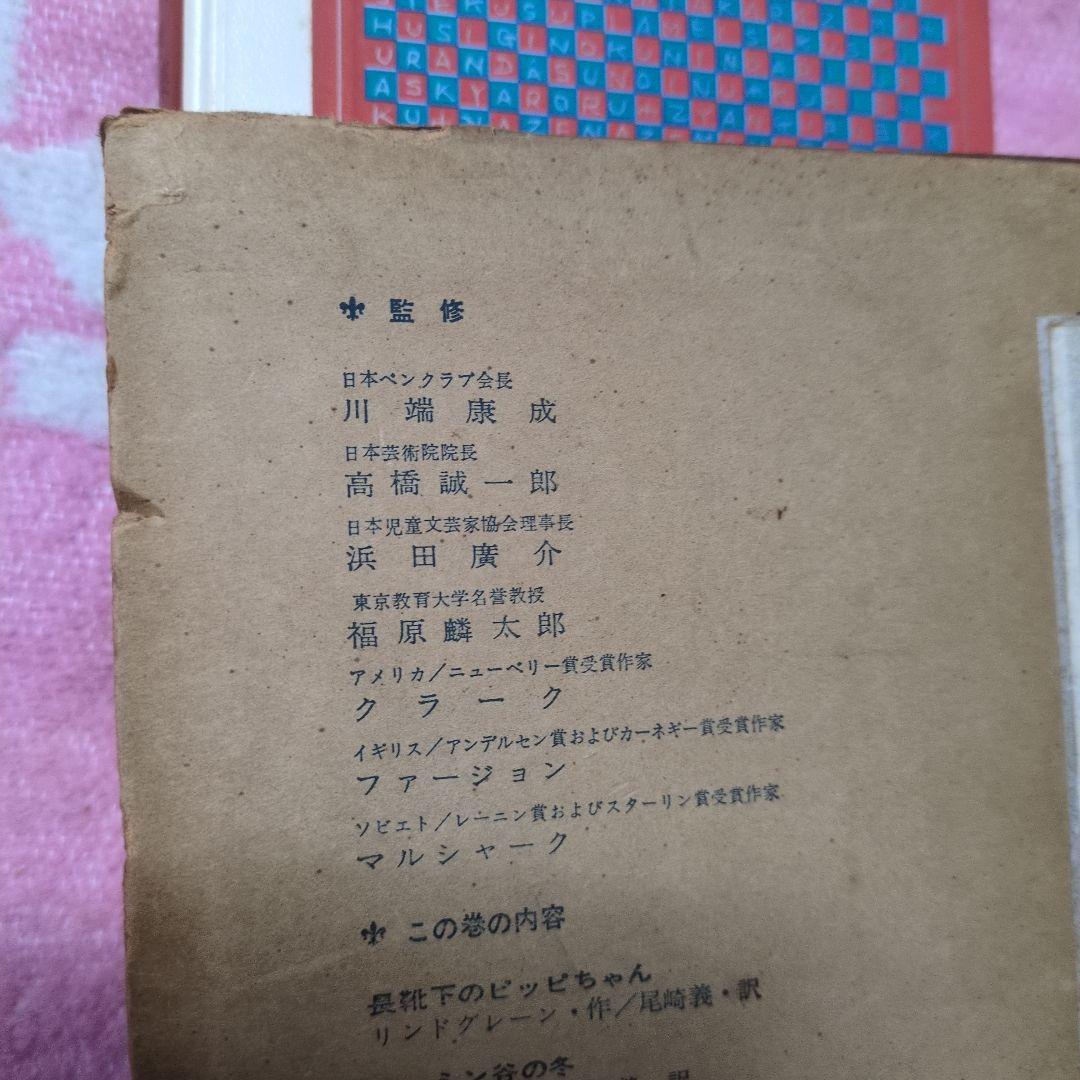 少年少女新世界文学全集 27　昭和39年 ピッピムーミン青ニ号　講談社
