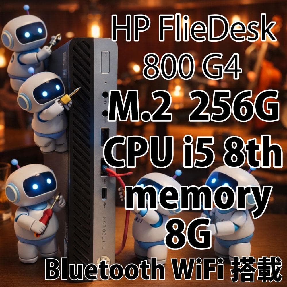 HPFlieDesk800G4 ミニPC i5 8th 8G 256G WiFi