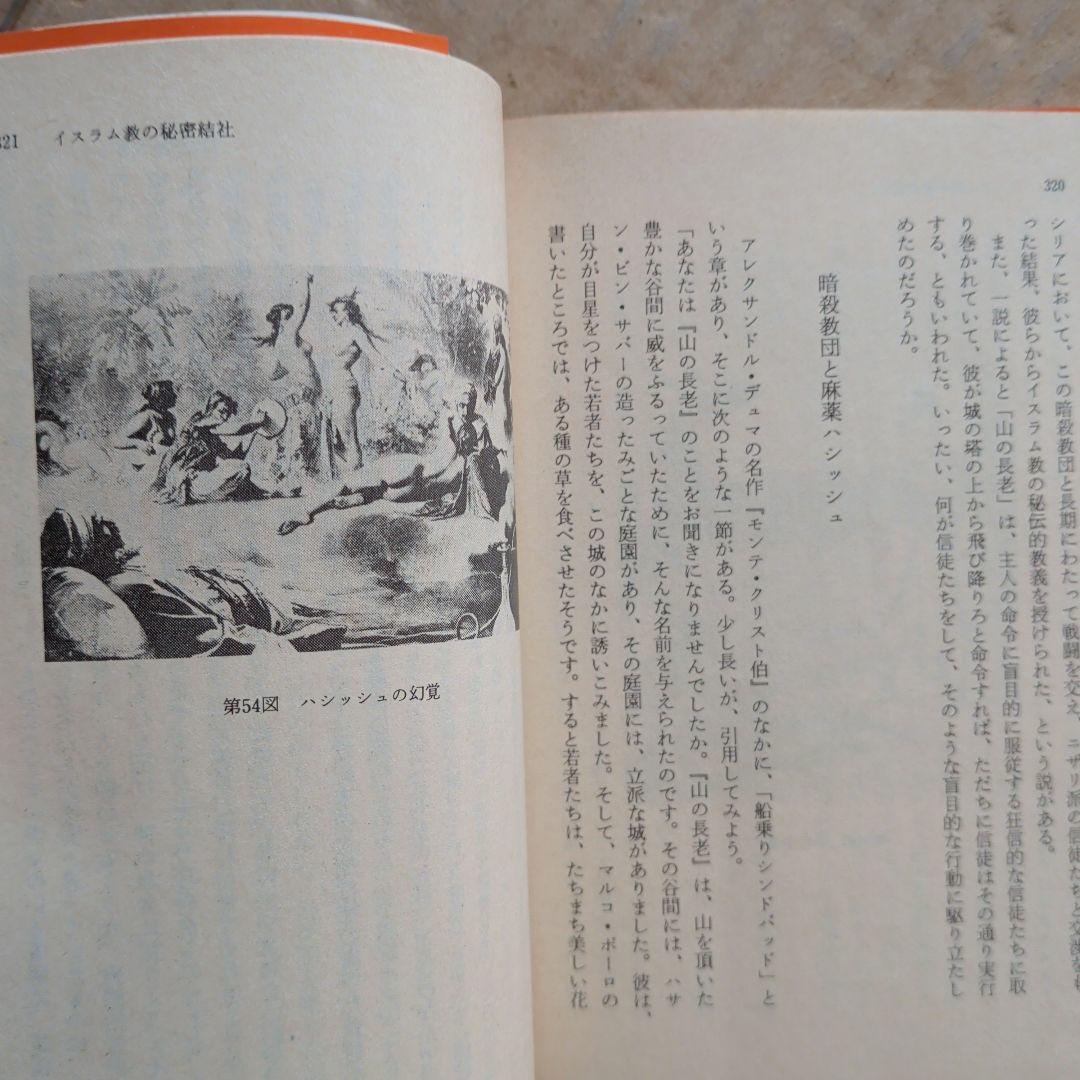 澁澤龍彦　秘密結社の手帖　初版