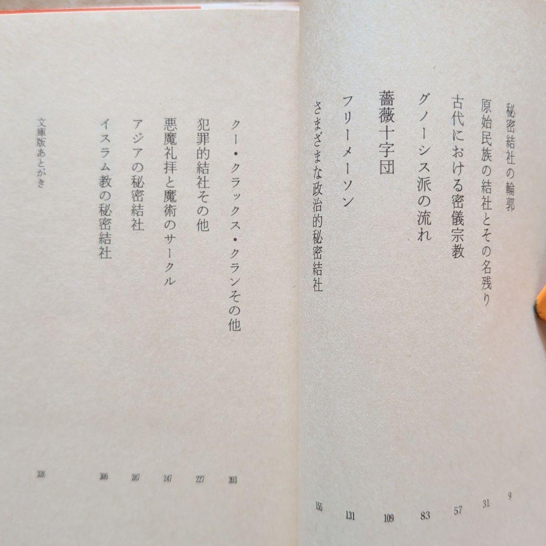 澁澤龍彦　秘密結社の手帖　初版