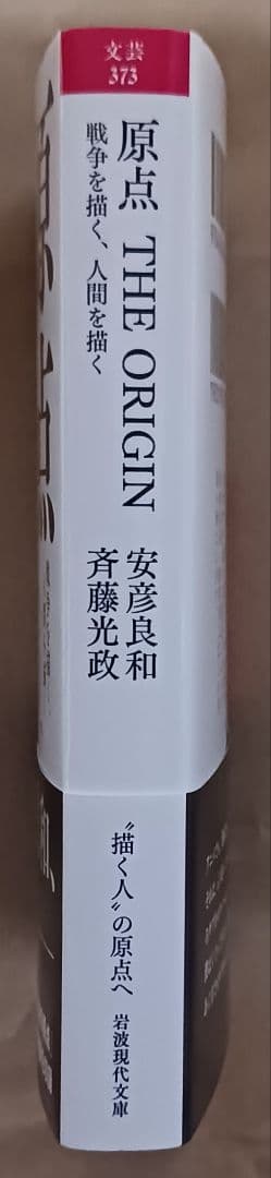 安彦良和 斉藤光政「原点 THE ORIGIN」☆岩波現代文庫☆直筆サイン入り☆