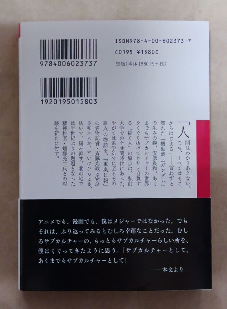 安彦良和 斉藤光政「原点 THE ORIGIN」☆岩波現代文庫☆直筆サイン入り☆