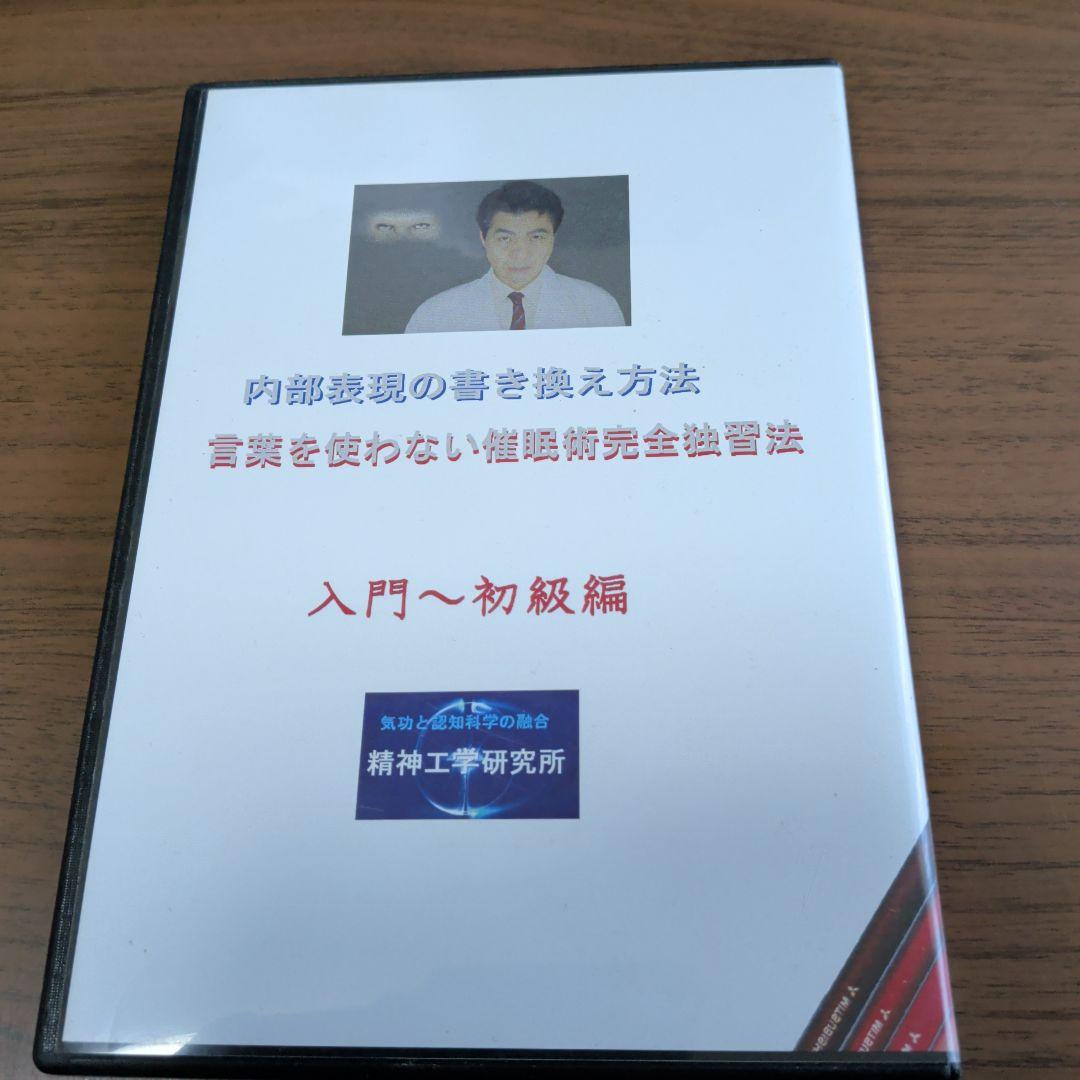 コ*ン様 DVD-R仕様　言葉を使わない催眠術完全独習法　精神工学研究所