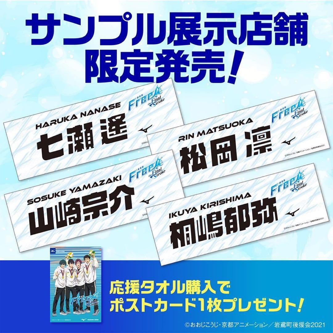 Free！シリーズ　応援タオルセット