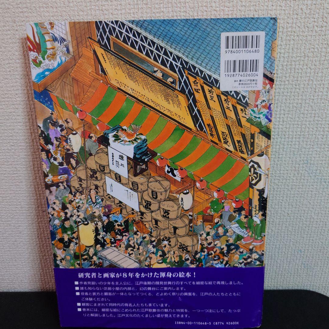絵本 夢の江戸歌舞伎 服部幸男 一ノ関圭 初版 帯付き