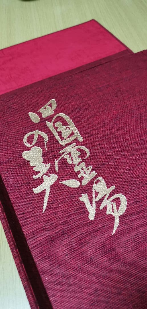 「四国霊場の美」 223ページ豪華写真集