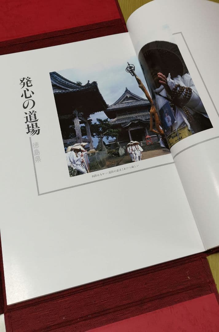 「四国霊場の美」 223ページ豪華写真集