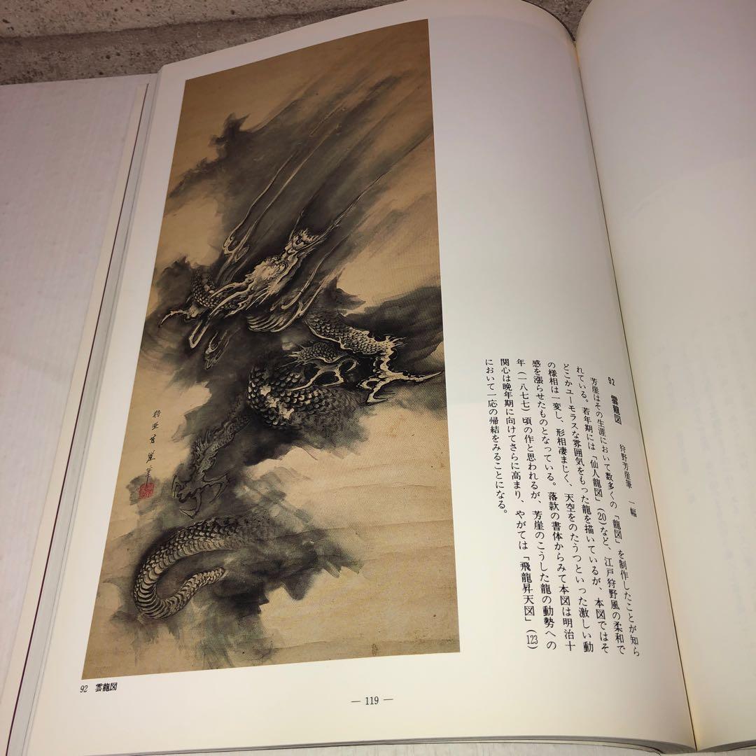 狩野芳崖　近代日本画の先駆者　没後100年記念特別展覧会