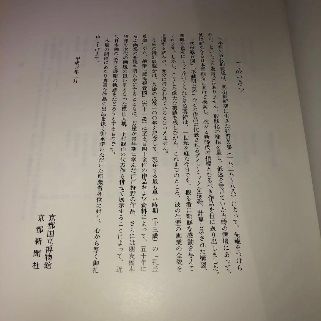 狩野芳崖　近代日本画の先駆者　没後100年記念特別展覧会