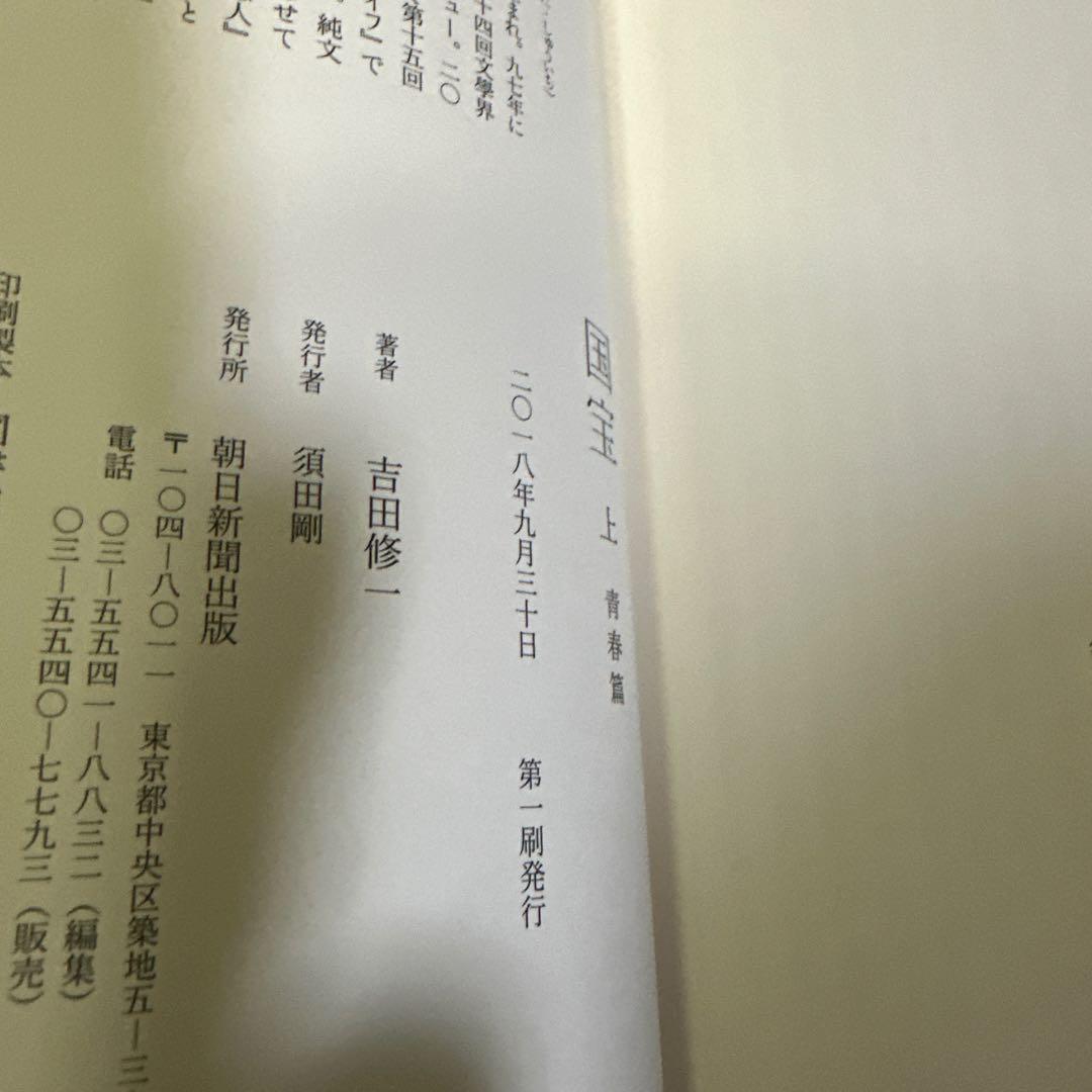 単行本初版、上下巻ともサイン本　紀伊國屋限定帯　国宝 上・下　吉田修一