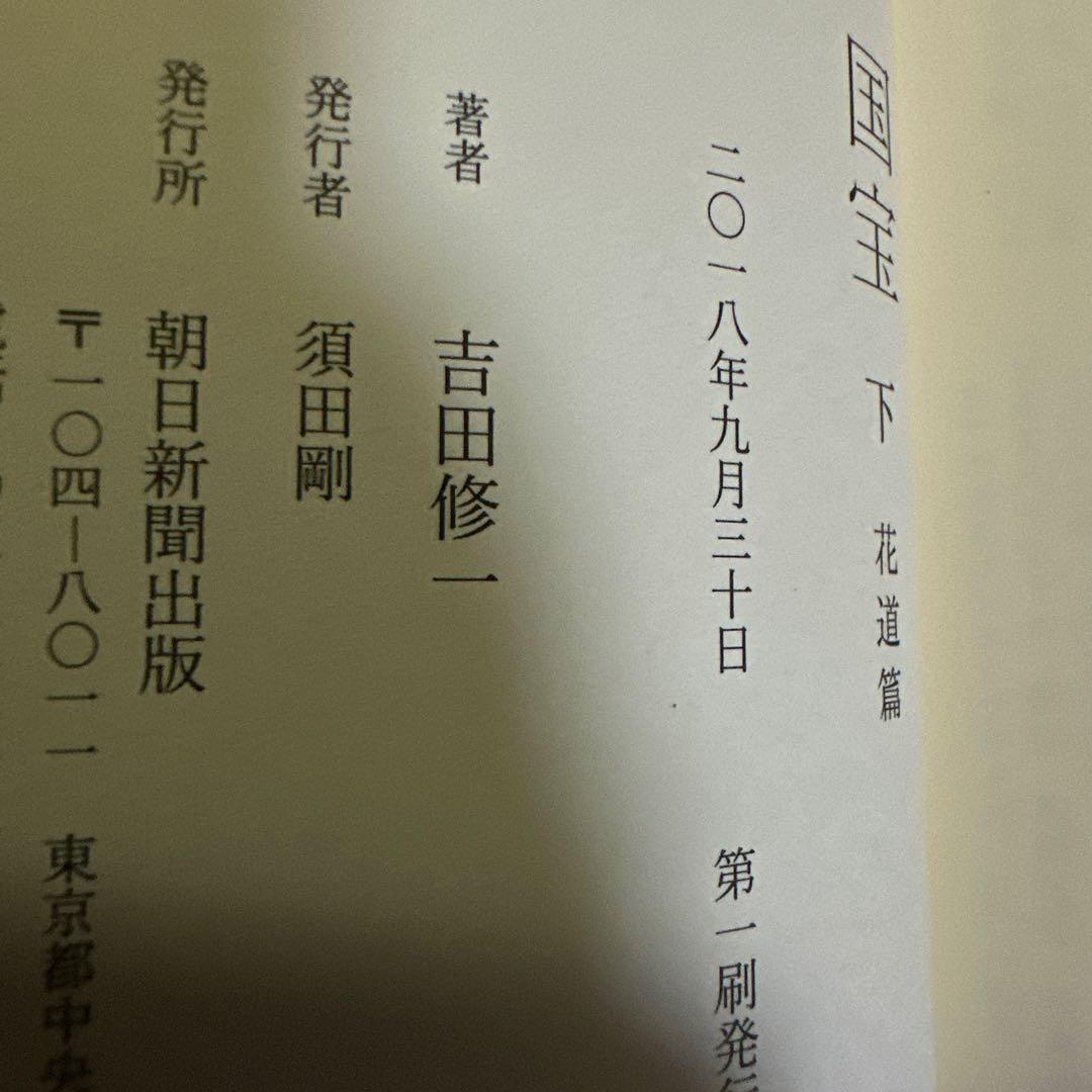 単行本初版、上下巻ともサイン本　紀伊國屋限定帯　国宝 上・下　吉田修一
