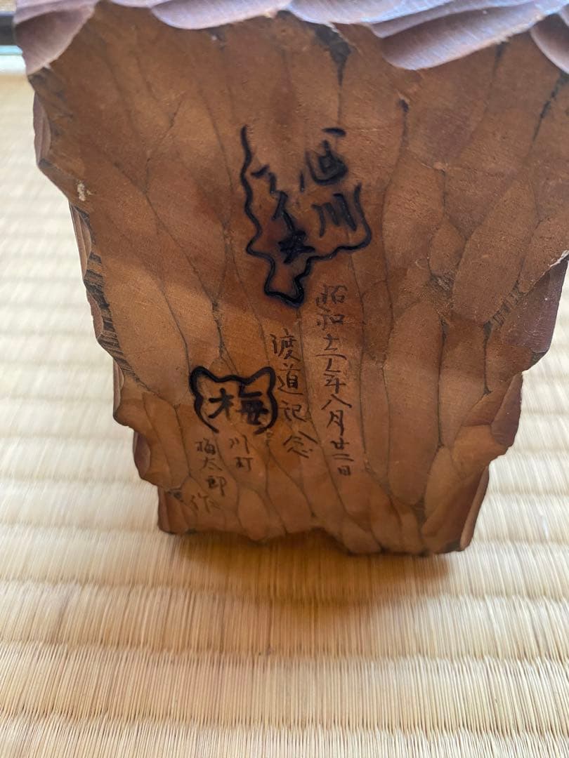 旭川アイヌ 木彫り 川村研太郎 作 昭和59年 渡道記念 希少 民芸品 彫刻