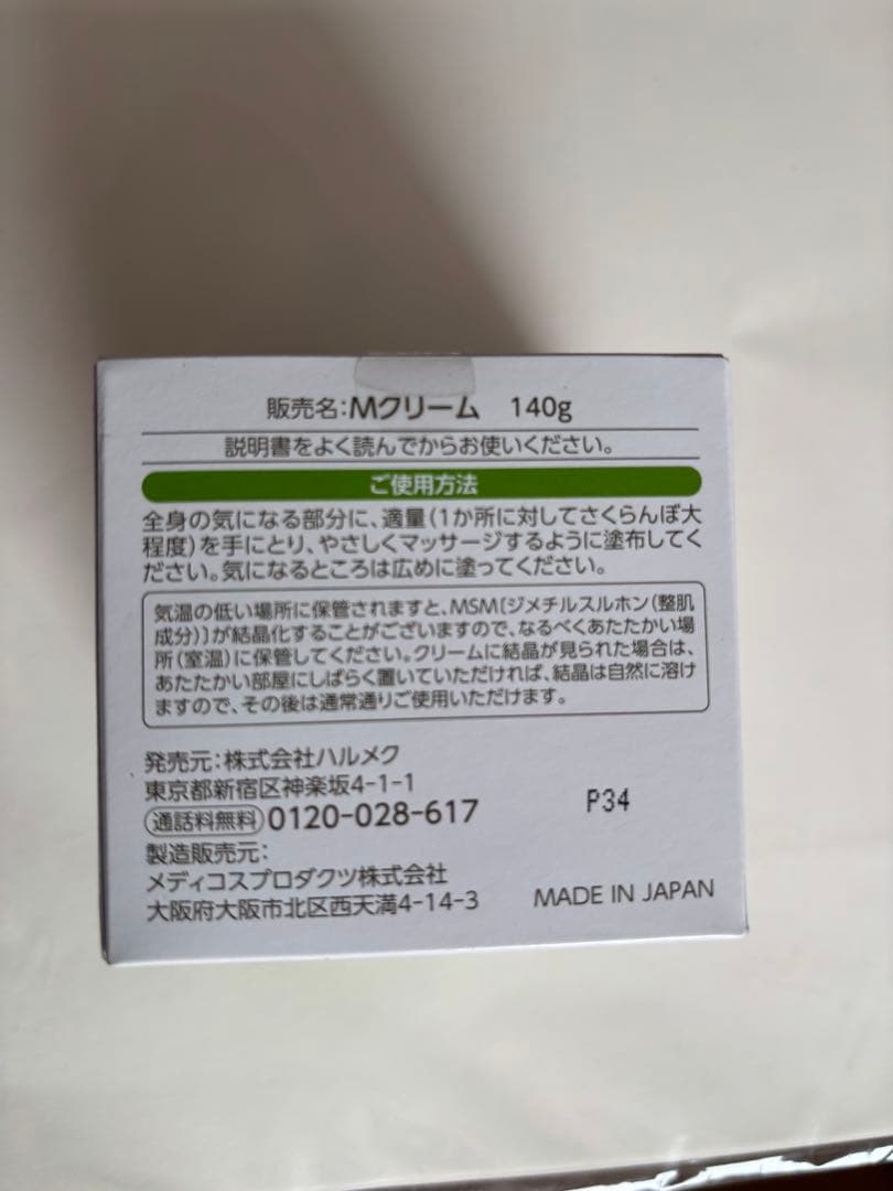 ハルメク　MSMクリーム　140g