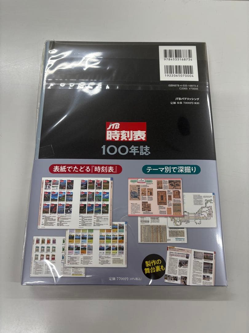JTB時刻表100年誌　新品未開封
