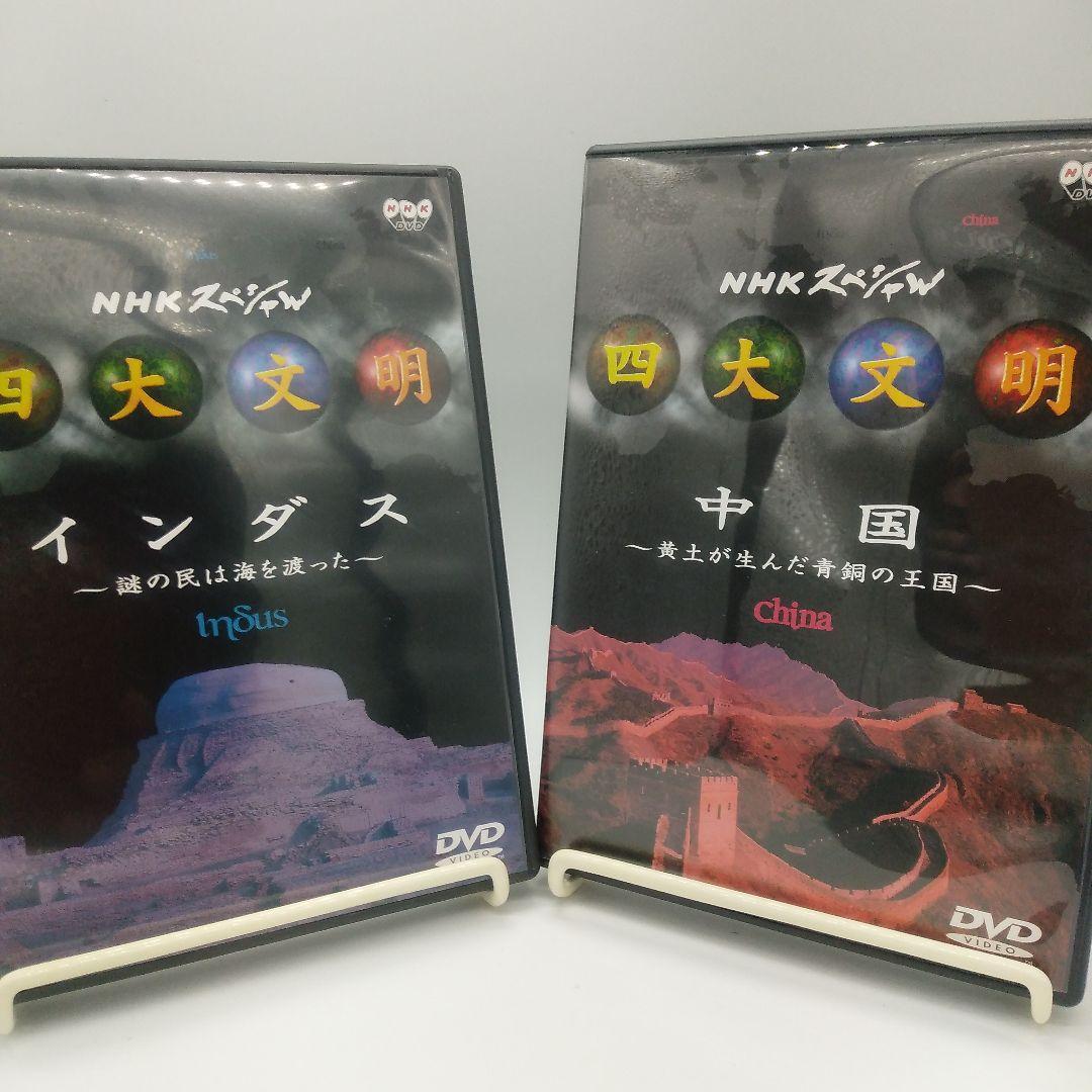 NHKスペシャル 四大文明 DVD 5作品セット