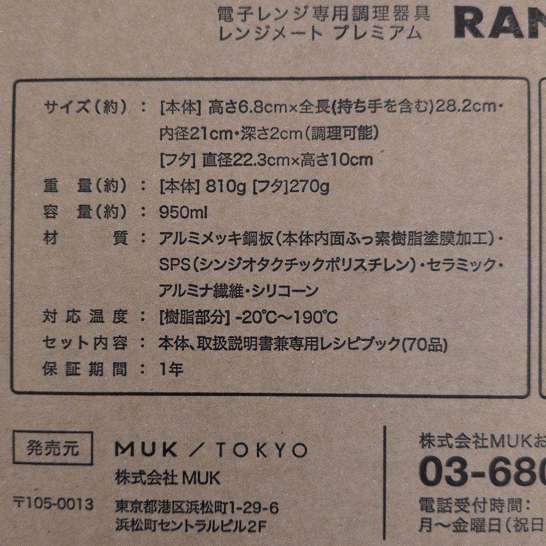 レンジメートプレミアム　レッド最新版