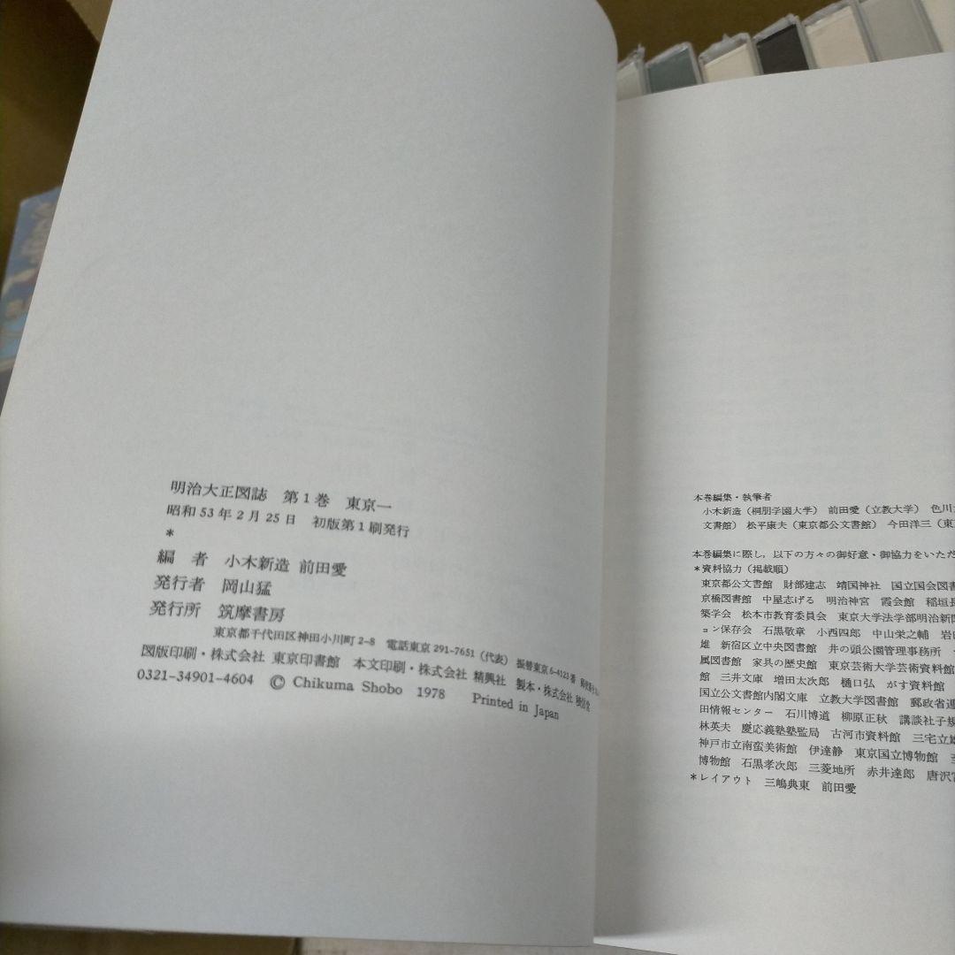 明治大正図誌 17巻セット 筑摩書房 歴史 政治 経済【2ｆ0401】