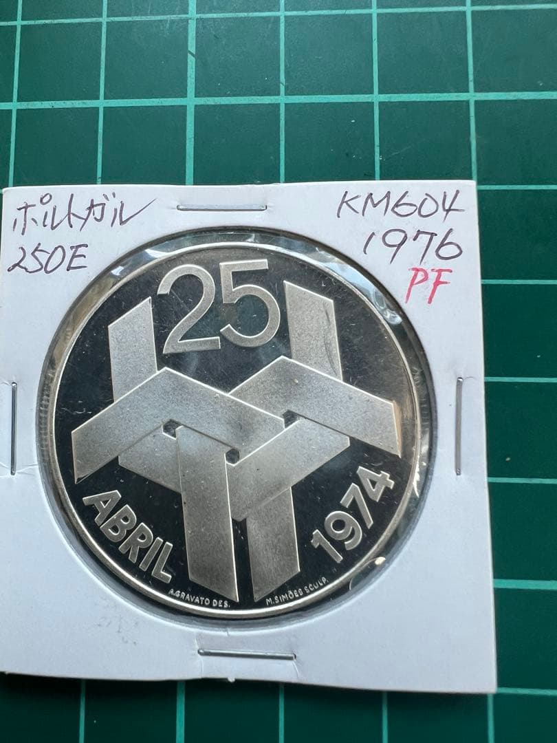 外国銀貨　ポルトガル　250E銀貨　1976年
