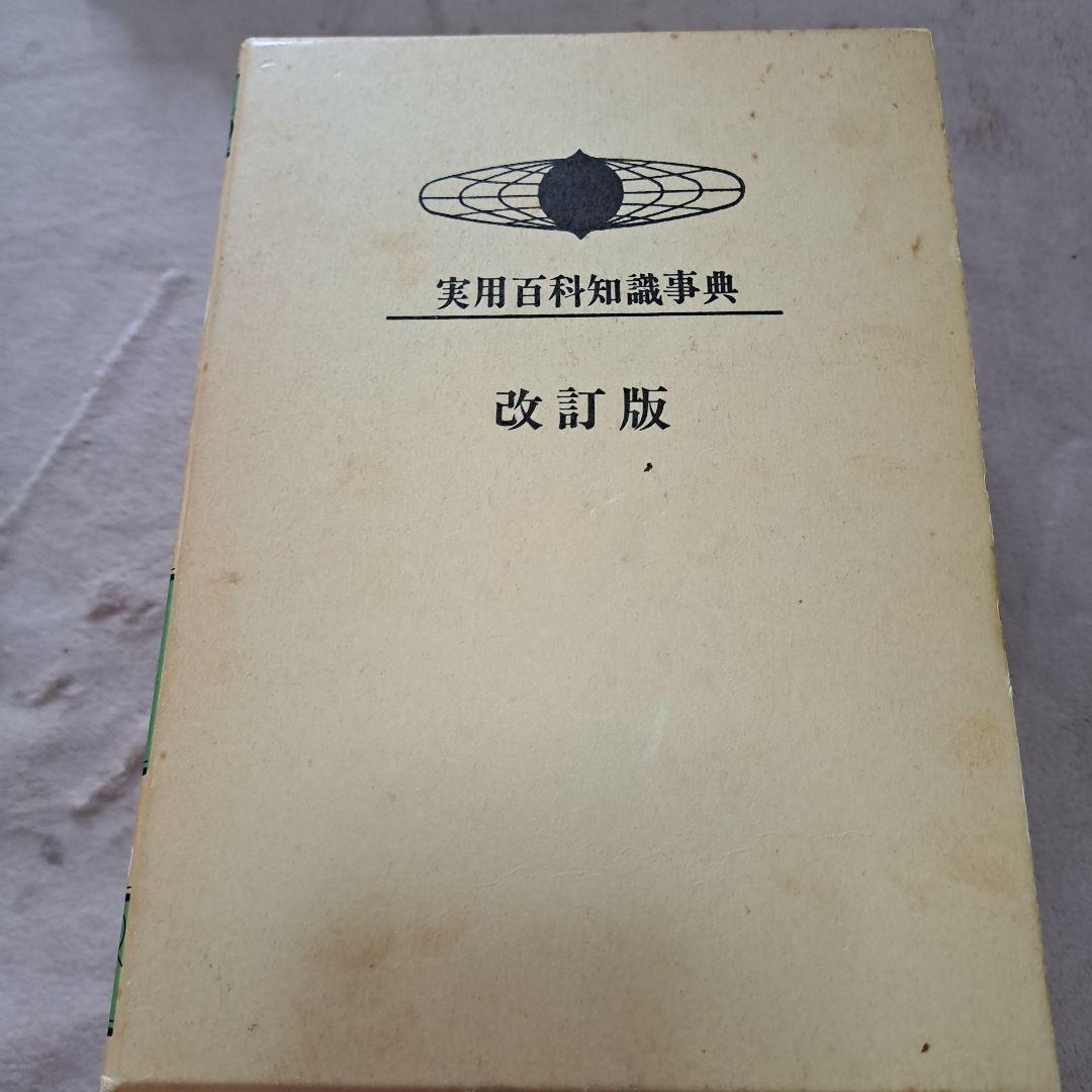 実用百科知識事典
