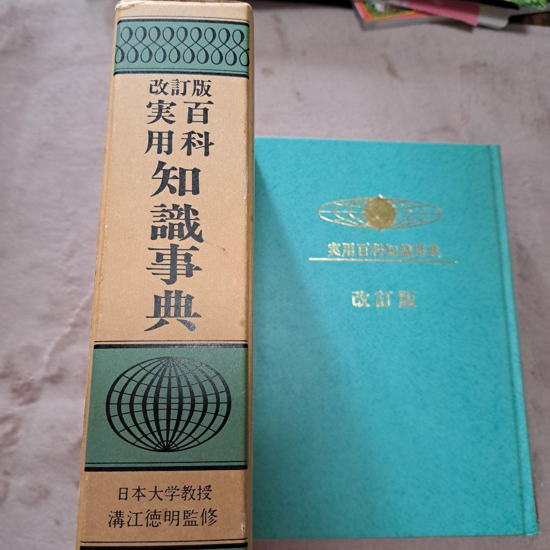 実用百科知識事典