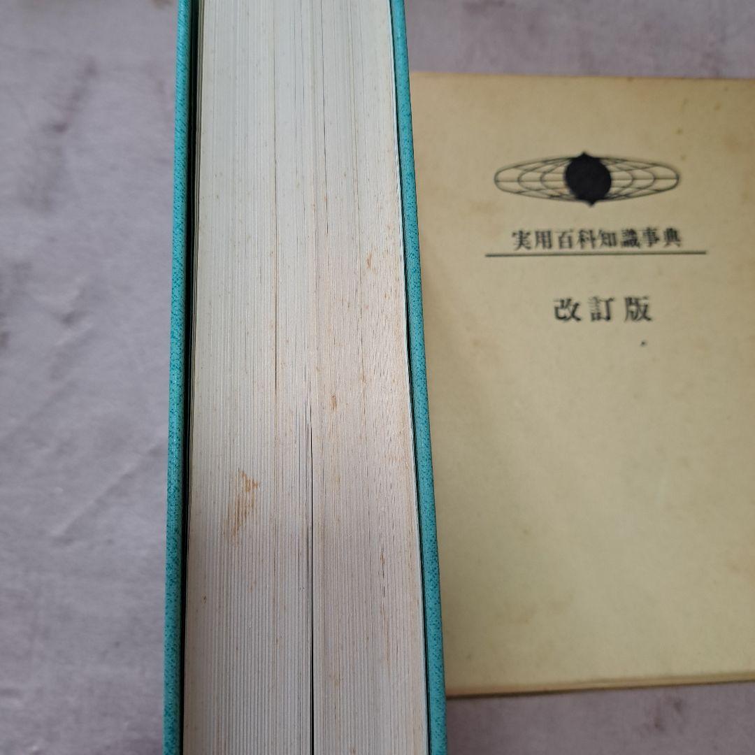実用百科知識事典