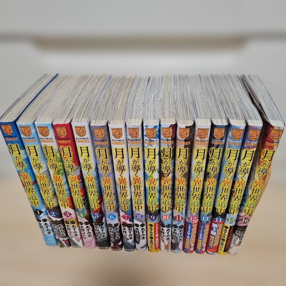月が導く異世界道中　1-16 全巻