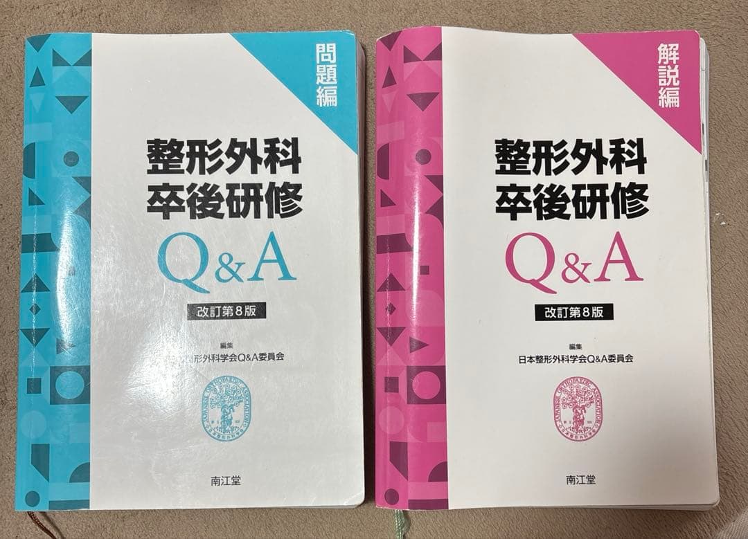 整形外科卒後研修 Q&A 改訂第8版