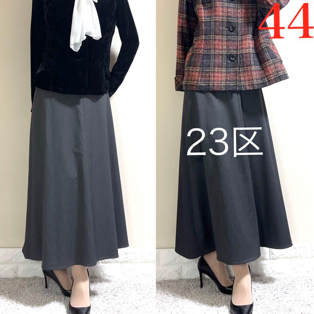 【大きいサイズ　44】23区　日本製　ウール調　Aライン　ロングスカート　グレー