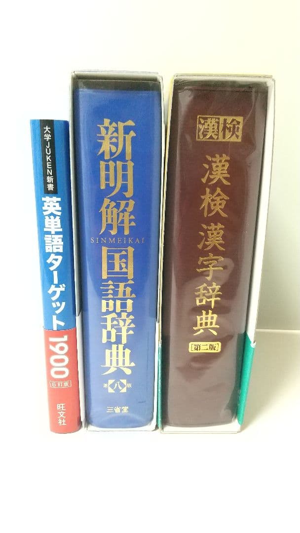 漢検漢字辞典（二版）　新明解国語辞典（八版）　英単語ターゲット1900　３点