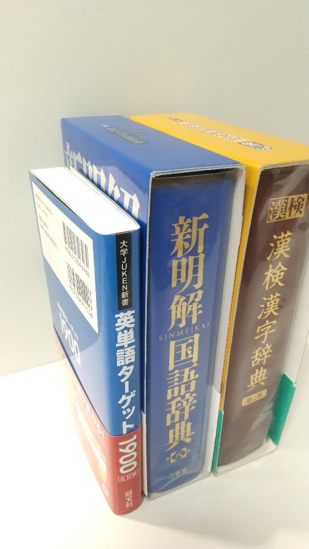 漢検漢字辞典（二版）　新明解国語辞典（八版）　英単語ターゲット1900　３点