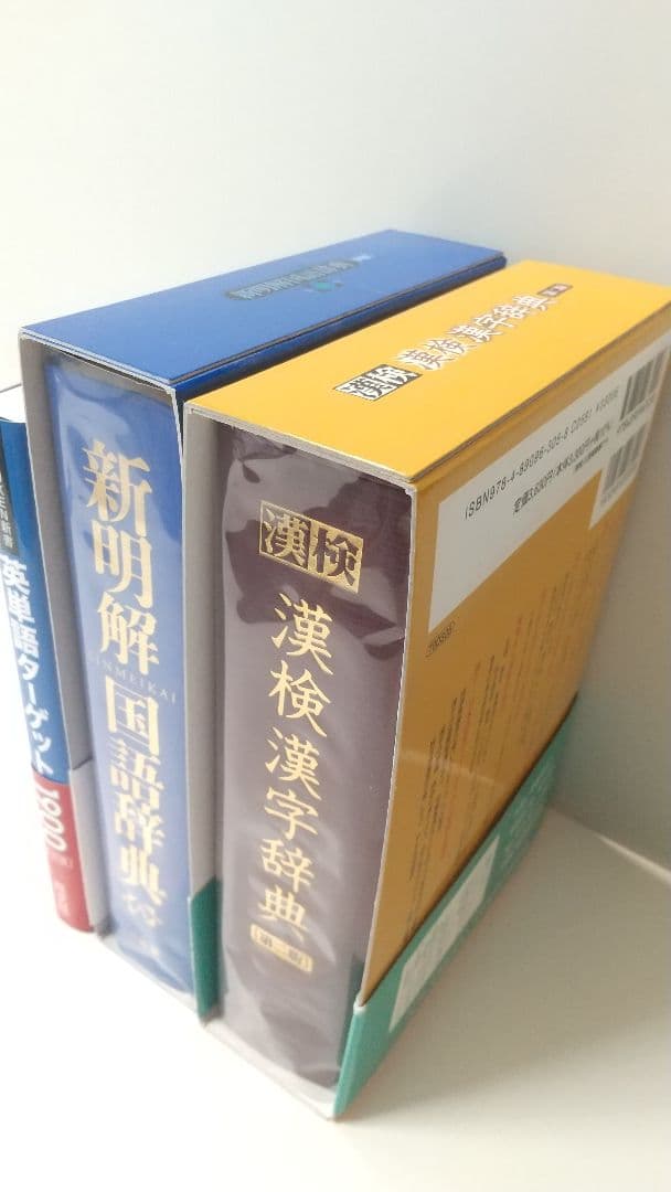 漢検漢字辞典（二版）　新明解国語辞典（八版）　英単語ターゲット1900　３点