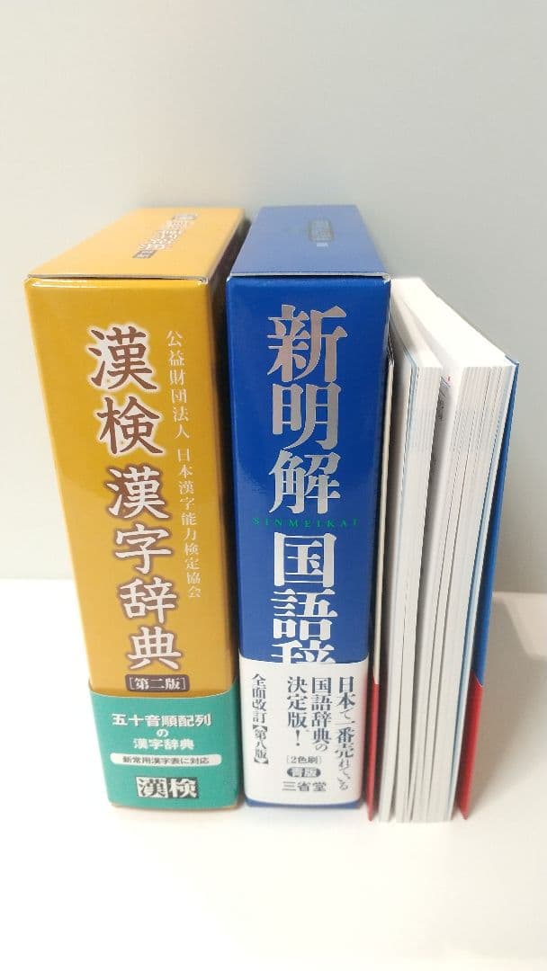 漢検漢字辞典（二版）　新明解国語辞典（八版）　英単語ターゲット1900　３点