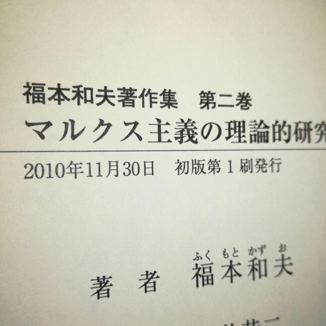 福本和夫著作集 第2巻 (マルクス主義の理論的研究 2)