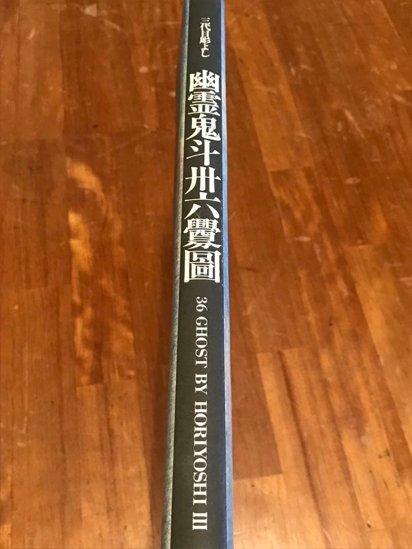 三代目彫よし 幽霊 画集 tattoo刺青