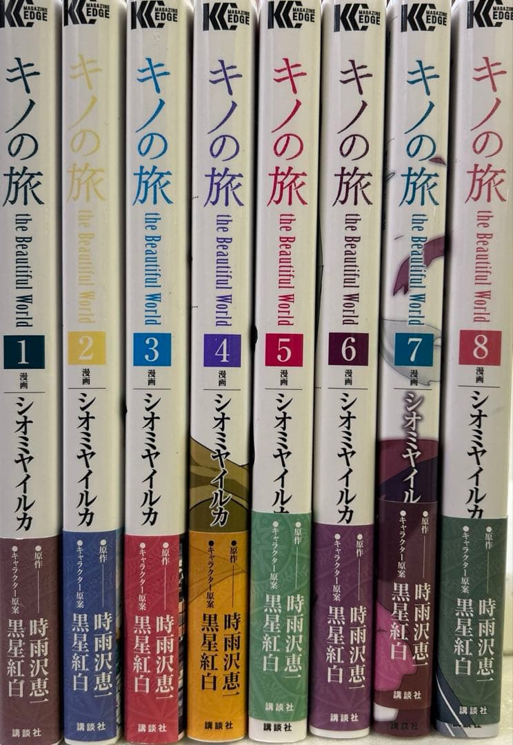 [初版帯付] 漫画版 : キノの旅 全8巻セット シオミヤイルカ