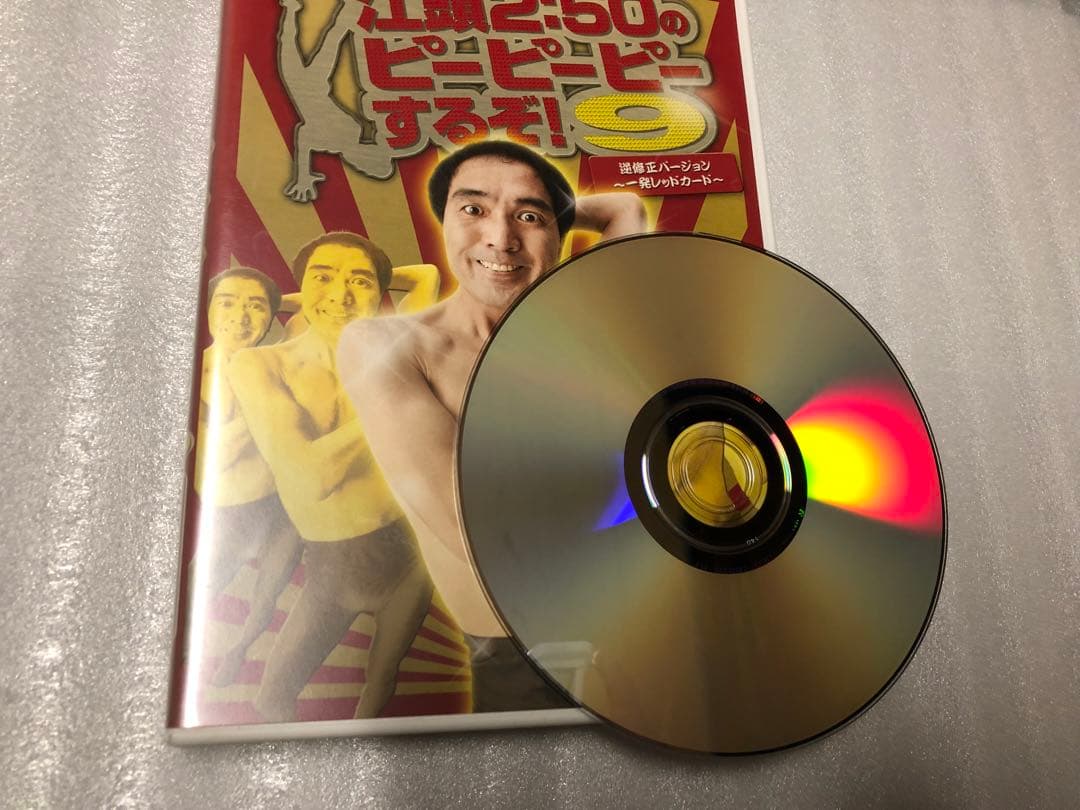 江頭2:50のピーピーピーするぞ！他DVD