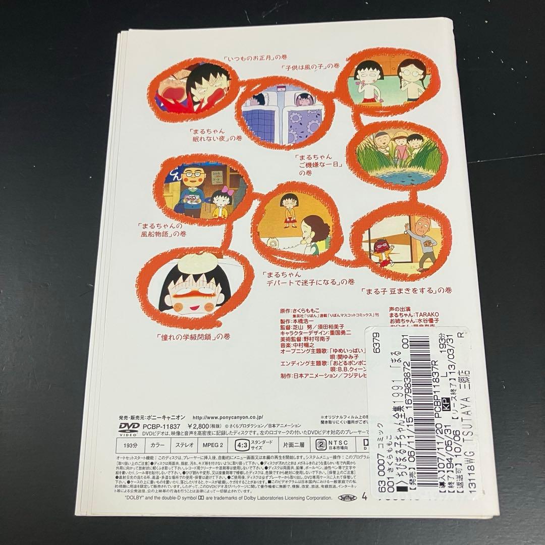 ちびまる子ちゃん 全集 1990/1991 レンタルDVD アニメ 全巻セット