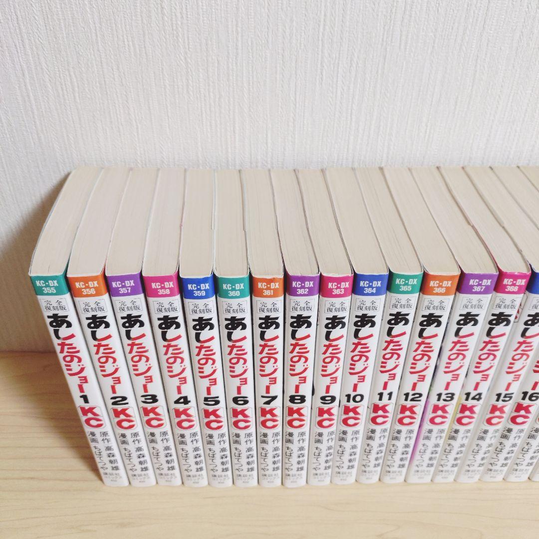 あしたのジョー　完全復刻版　全20巻　高森朝雄　ちばてつや　全巻初版