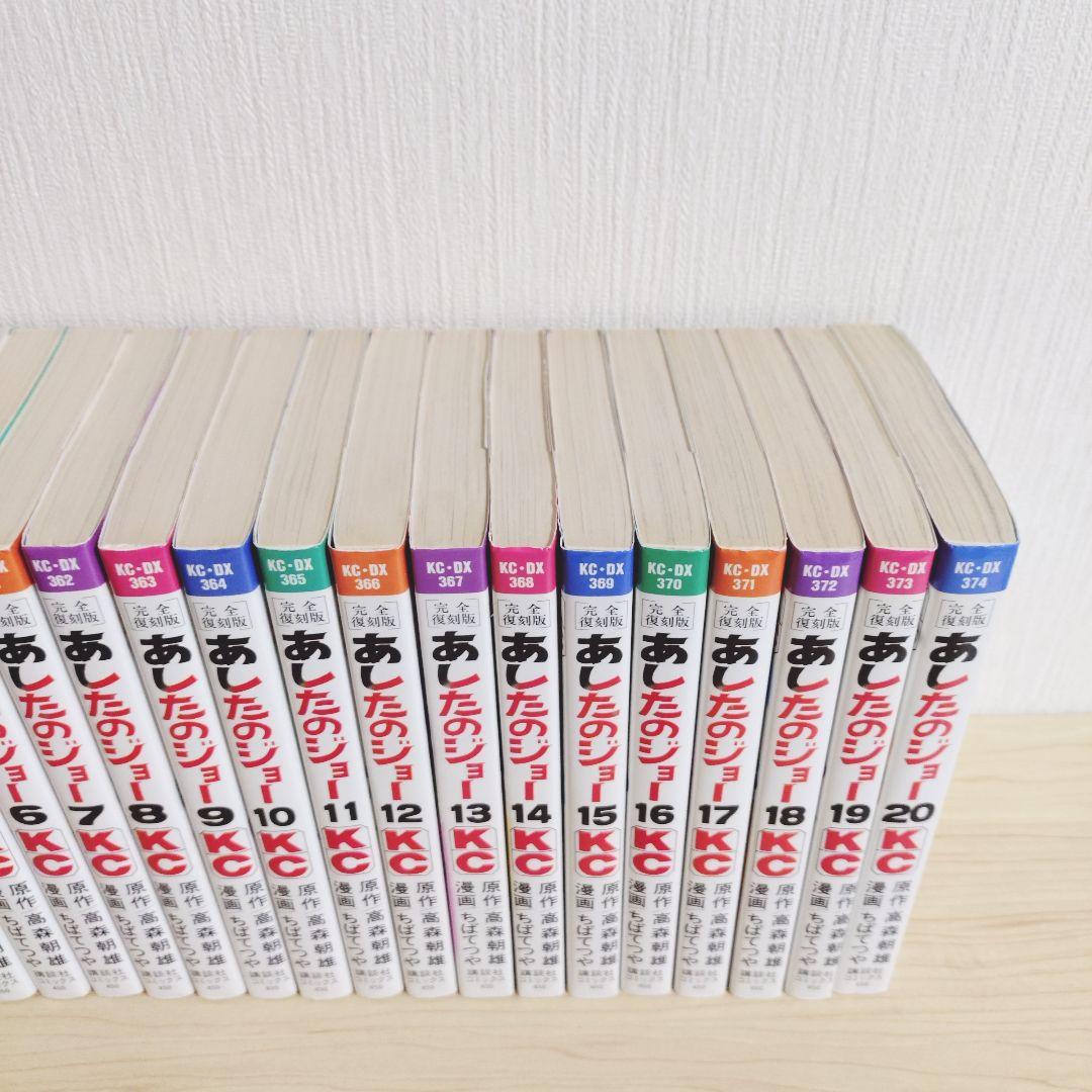 あしたのジョー　完全復刻版　全20巻　高森朝雄　ちばてつや　全巻初版