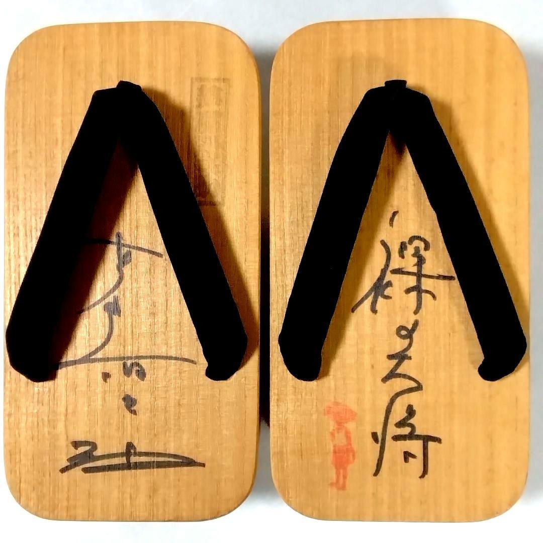 ★裸の大将★芦屋雁之助★下駄★直筆サイン★おまけ付★昭和レトロ★珍品★
