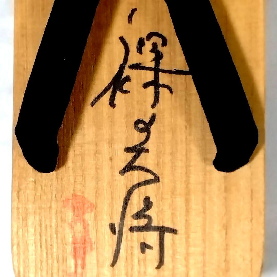 ★裸の大将★芦屋雁之助★下駄★直筆サイン★おまけ付★昭和レトロ★珍品★