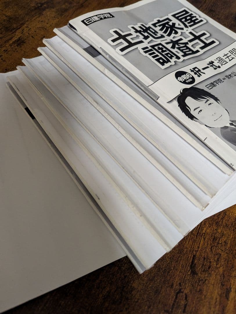 土地家屋調査士 択一式過去問　記述式過去問　日建学院