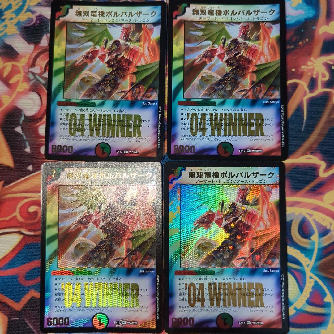 無双竜機ボルバルザーク winner 4枚
