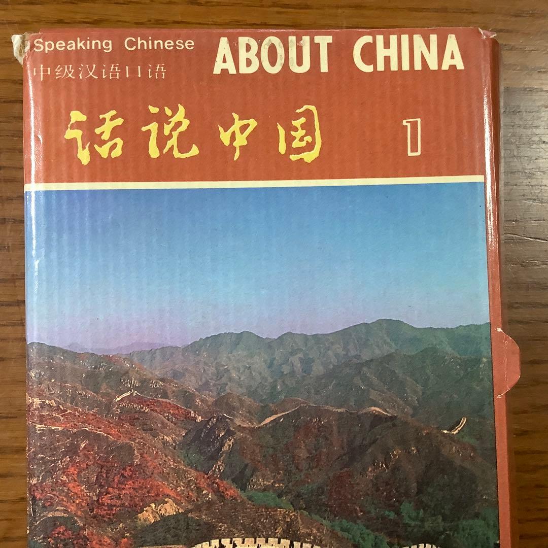 中国語を英語で学ぶ教科書上下巻　テープ6個付き　レア