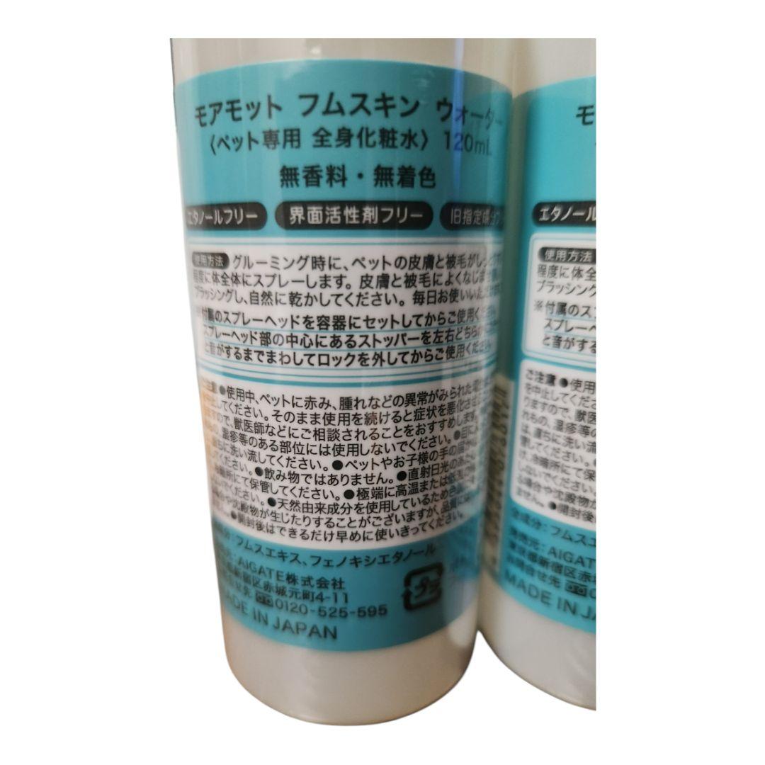 モアモット　フムスキンウォーター　2本