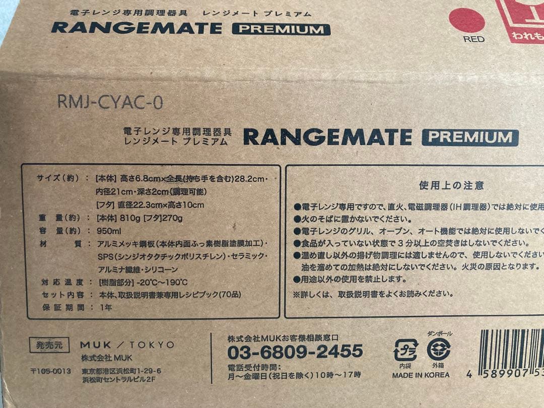新品未使用 レンジメート プレミアム レッド ジャパネット MUK