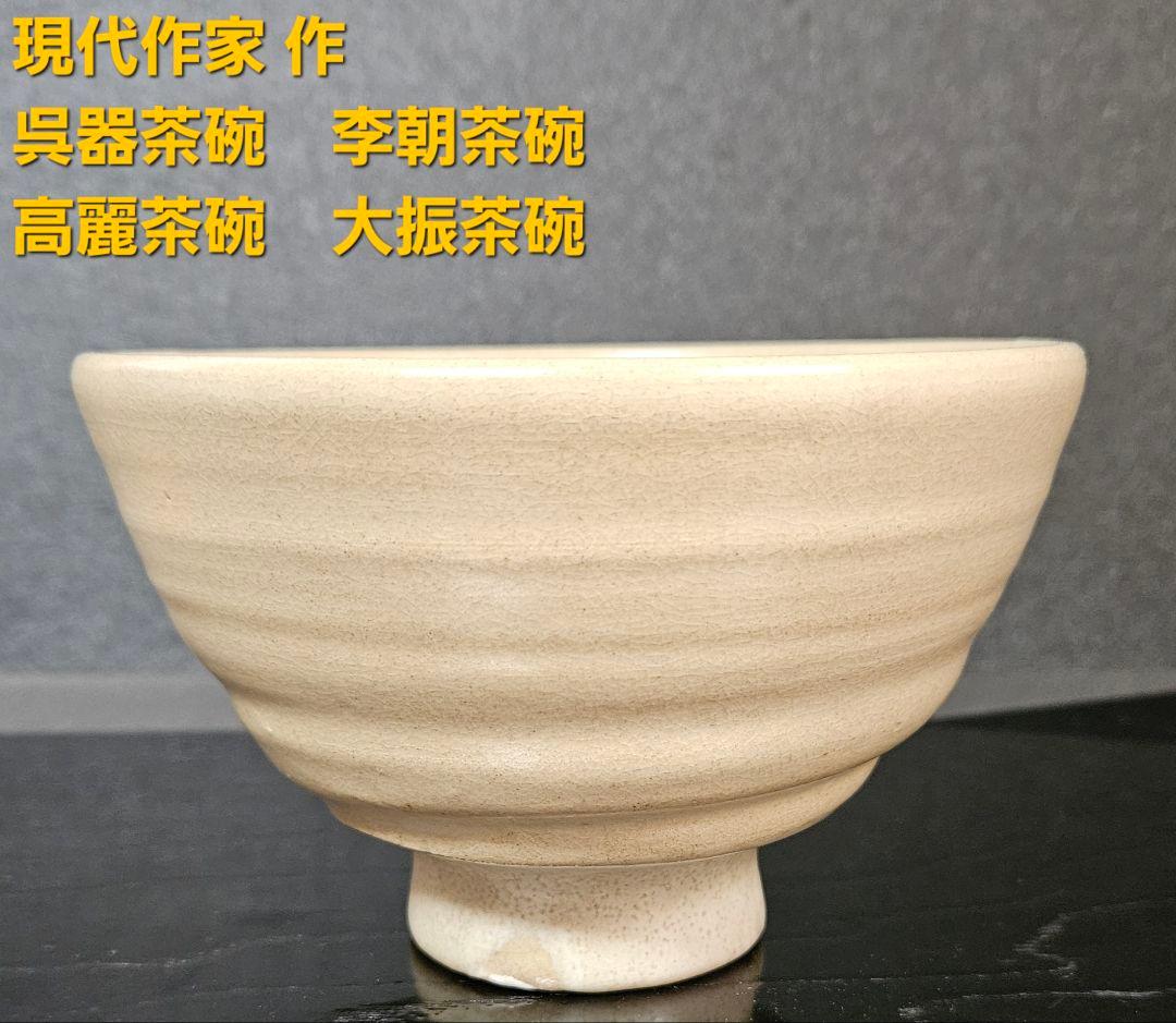 現代作家 作　呉器茶碗　李朝茶碗　高麗茶碗　大振茶碗　茶道具　茶器　茶事　茶湯