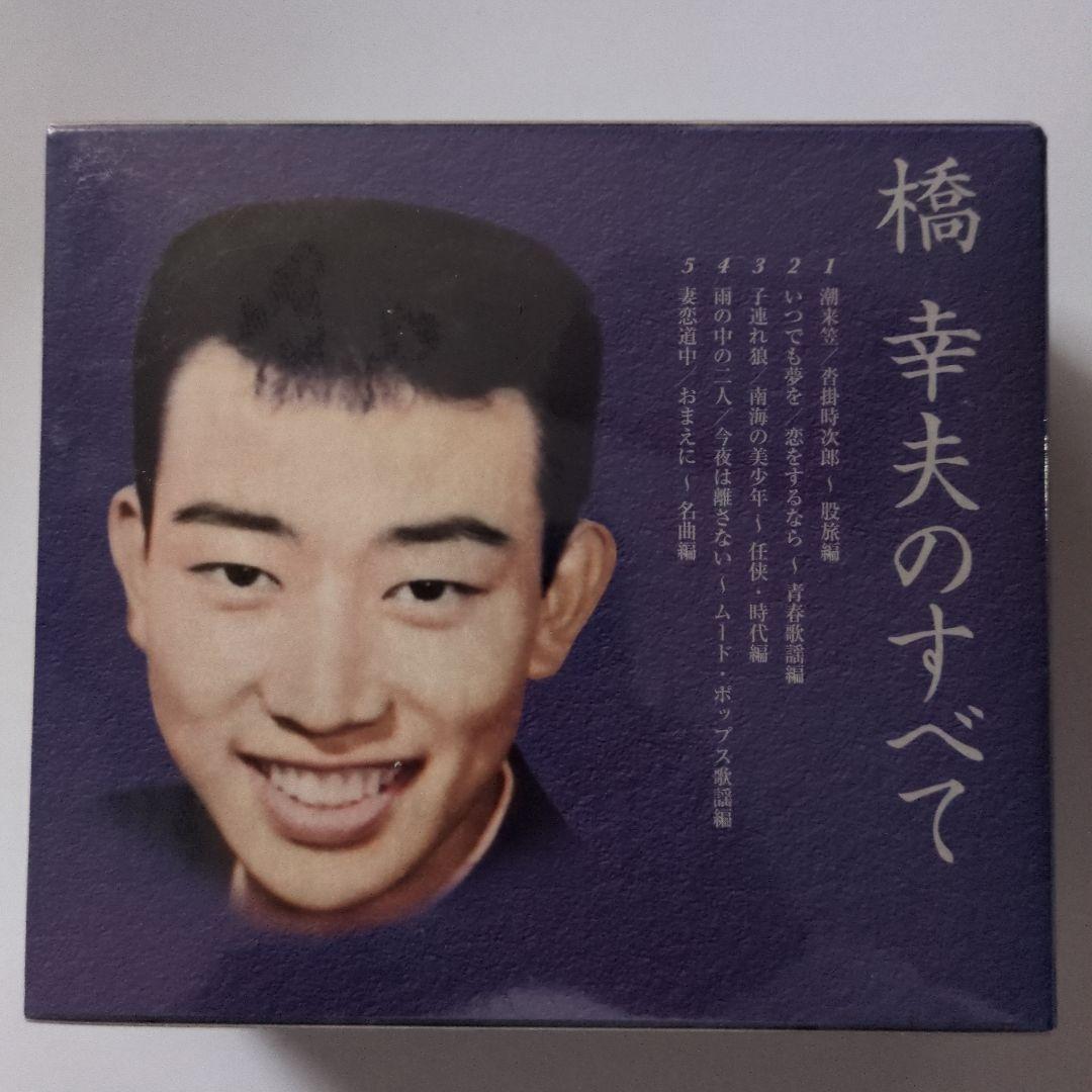 橋 幸夫のすべて 5CD BOX 新品未開封