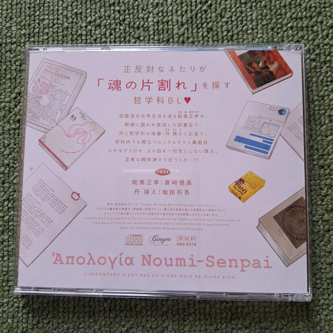 ドラマCD 能美先輩の弁明 特典ミニドラマCD 含む4枚セット