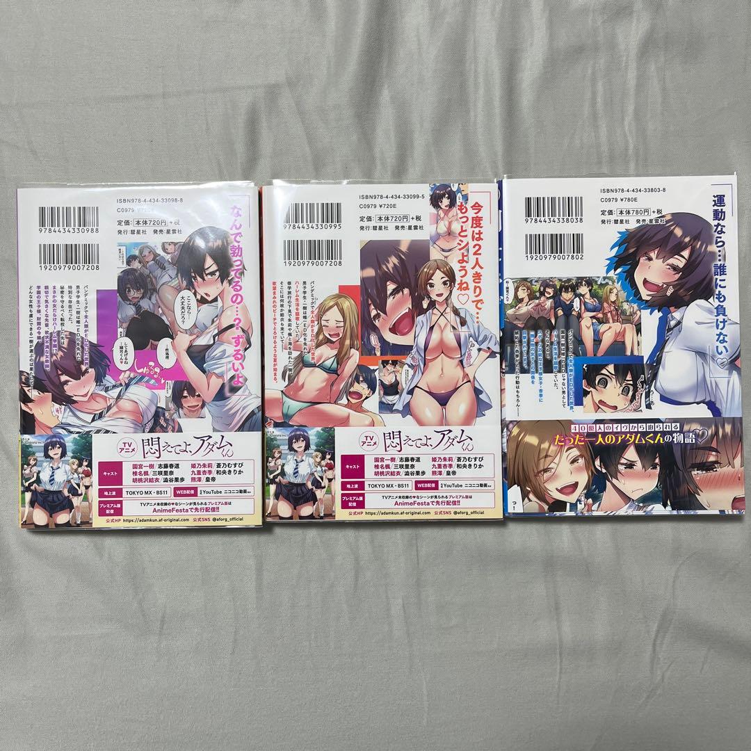 【全巻初版特典17点】悶えてよ、アダムくん1-3巻セット